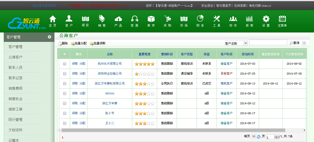 智云通云CRM公海客户管理-有效提升销售