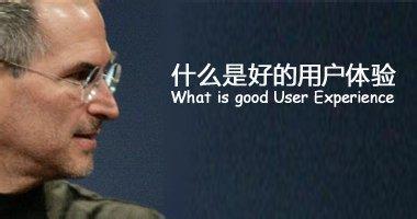 巨头说:什么样的体验是好的用户体验?