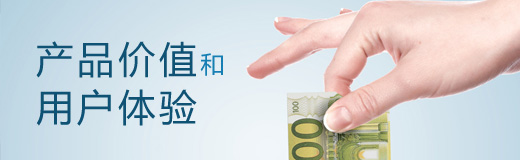 产品经理应该把注意力放在产品价值还是用户体验上?