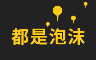 这是一个"网(眼)红"的时代