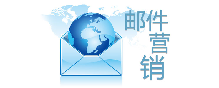 提高打开率,做好企业邮件营销