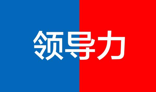 智云通CRM:好领导是怎样炼成的?