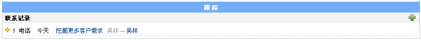 联系记录