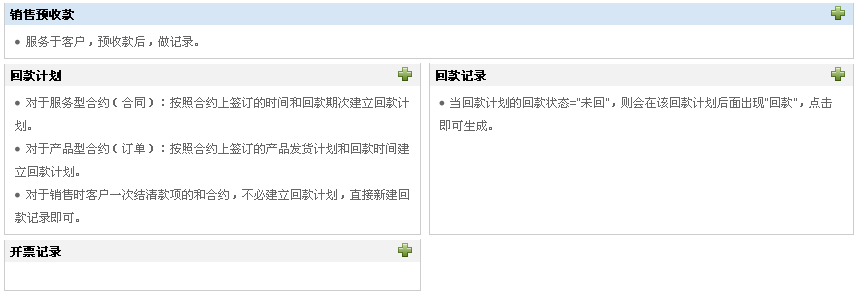 销售预收款、回款计划和回款记录、开票记录