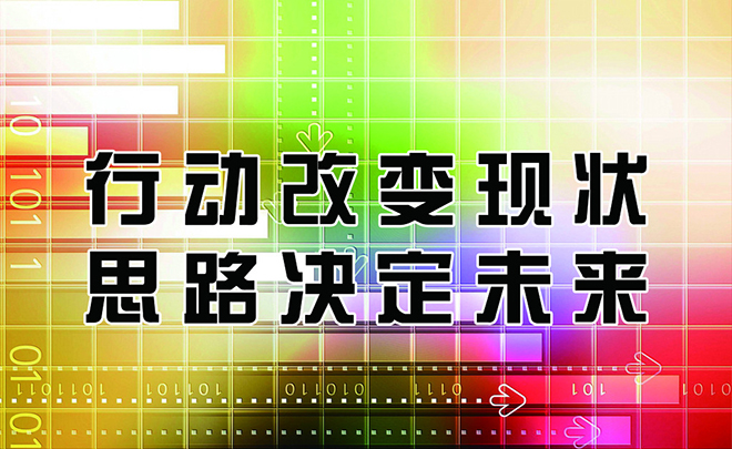 改变现状