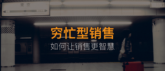 穷忙型销售的误区