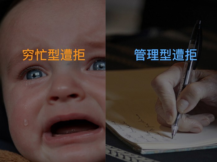 穷忙型遭拒