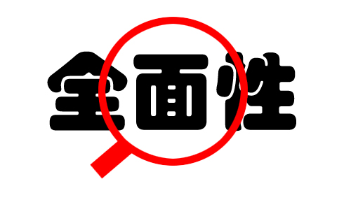 全面性