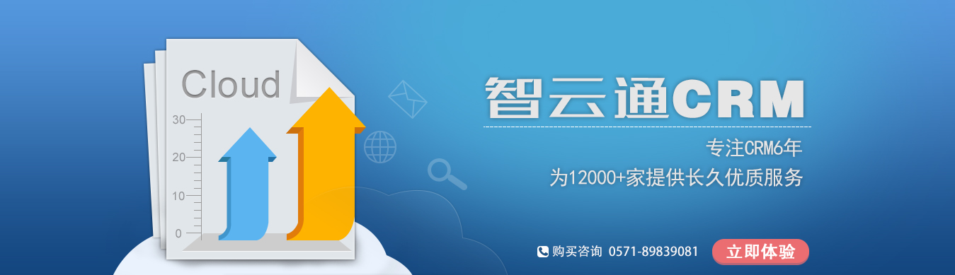 智云通CRM系统，专注CRM6年，为12000+企业提供优质的CRM客户关系管理服务。打造杭州CRM第一品牌！