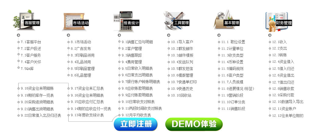 CRM客服管理、市场活动、报表统计、工具管理、基本管理、财务管理功能预览图，可以直接点击在线体验！