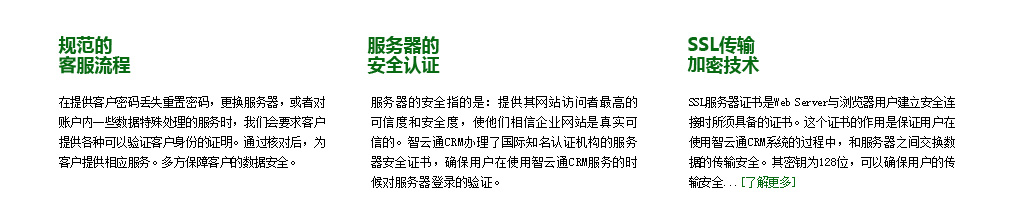 智云通安全解决方案：规范的客服流程、服务器的安全认证、SSL传输加密技术。